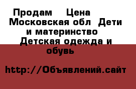  Продам  › Цена ­ 500 - Московская обл. Дети и материнство » Детская одежда и обувь   